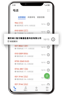 IT互联网电话号码品牌认证通话记录显示效果截图